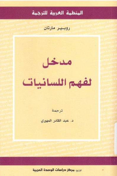 مدخل لفهم اللسانيات